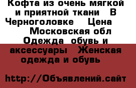 Кофта из очень мягкой и приятной ткани.  В Черноголовке  › Цена ­ 700 - Московская обл. Одежда, обувь и аксессуары » Женская одежда и обувь   